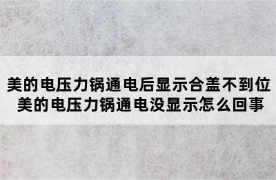 美的电压力锅通电后显示合盖不到位 美的电压力锅通电没显示怎么回事